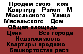 Продам свою 2 ком. Квартиру › Район ­ М.Масельского › Улица ­ Масельского › Дом ­ 1 › Общая площадь ­ 60 › Цена ­ 30 - Все города Недвижимость » Квартиры продажа   . Башкортостан респ.,Салават г.